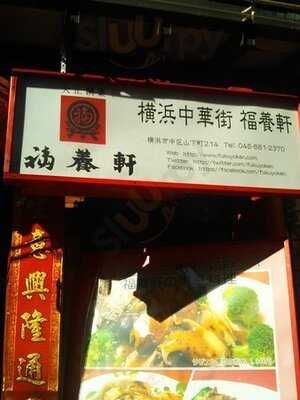 横浜中華街 福養軒