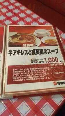 横浜中華街 福養軒