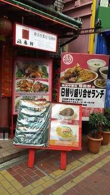 横浜中華街 福養軒