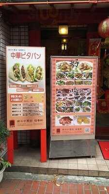 横浜中華街 福養軒