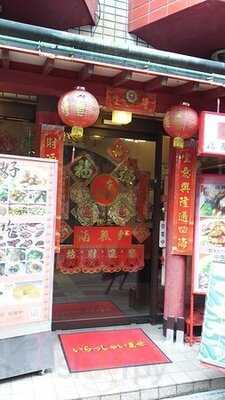 横浜中華街 福養軒