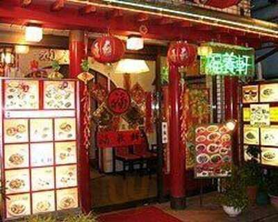 横浜中華街 福養軒