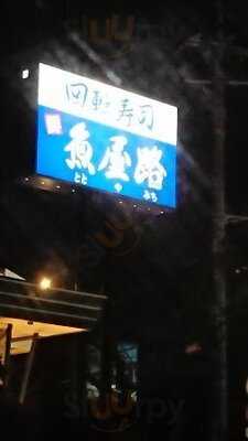 魚屋路  横浜十日市場店