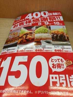 かつや 横浜希望が丘店