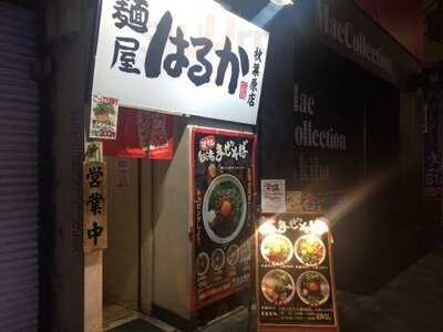 麺屋はるか