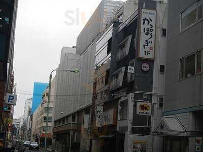 かっぽうぎ 関内店