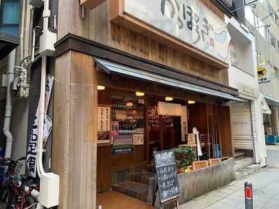 かっぽうぎ 関内店