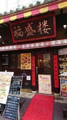 福盛楼