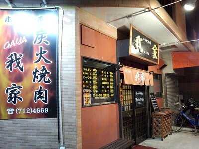 ホルモン本舗 我家
