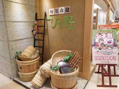 旬菜食健 ひな野 ノースポート・モール店