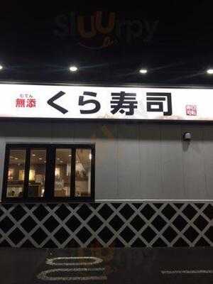 無添くら寿司 横浜泉店