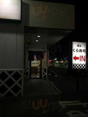 無添くら寿司 横浜泉店