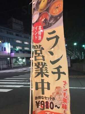 ナマステタージ 丸山台店