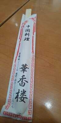 中国料理 華香楼