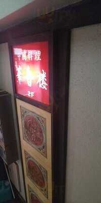 中国料理 華香楼