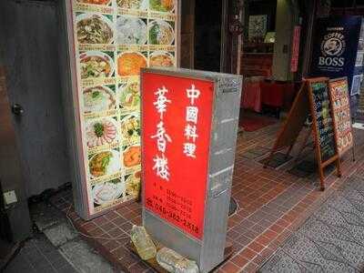 中国料理 華香楼