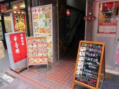 中国料理 華香楼