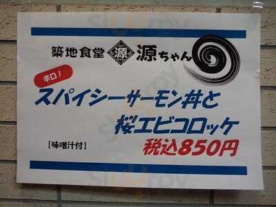 築地食堂 源ちゃん 神保町店