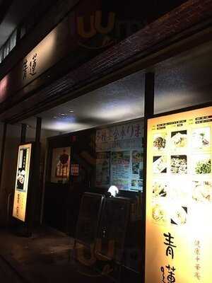 健康中華庵 青蓮 日本大通り店