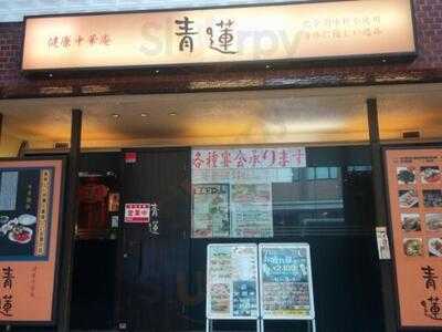 健康中華庵 青蓮 日本大通り店