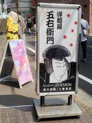 洋麺屋五右衛門 原宿店