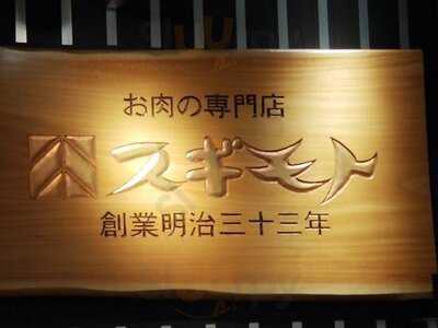 スギモト タカシマヤフードメゾン新横浜店