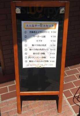 横浜中華街 景珍樓  杉田店