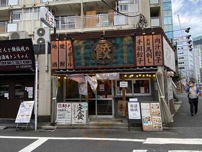 肉汁餃子製作所ダンダダン酒場 代々木店