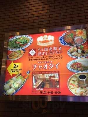 チャオタイ 渋谷東口店