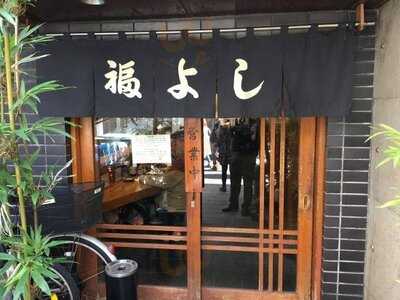 福よし