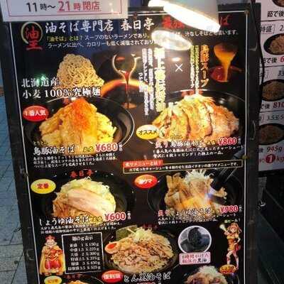 油そば専門店 春日亭 秋葉原店