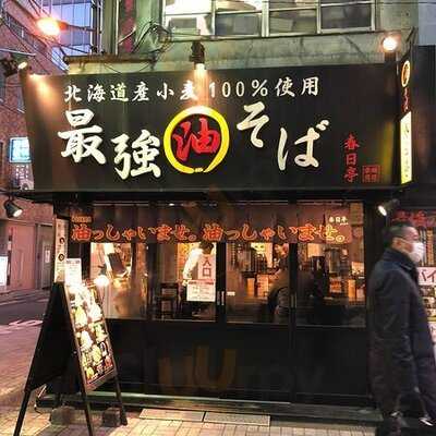 油そば専門店 春日亭 秋葉原店