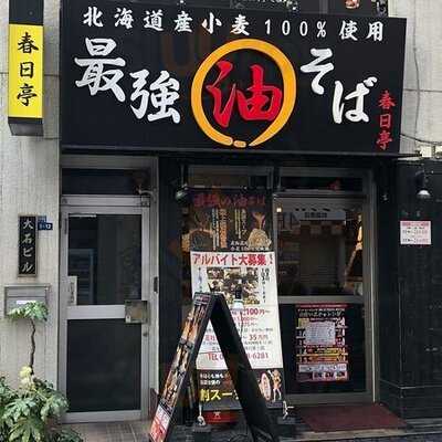 油そば専門店 春日亭 秋葉原店