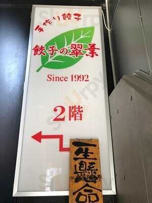 翠葉  長者町店