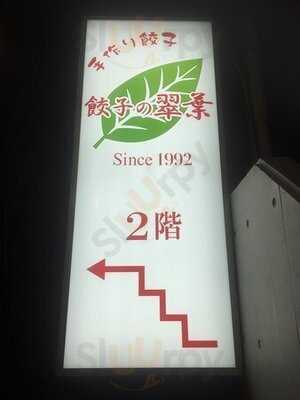 翠葉  長者町店