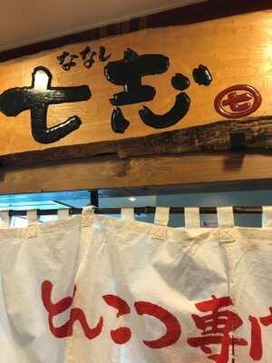 とんこつラーメン七志 上大岡店