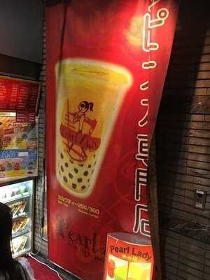 パールレディ 原宿店