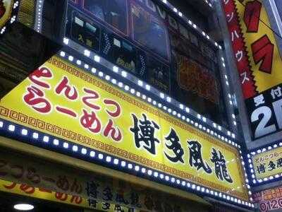 とんこつラーメン 博多風龍 渋谷店