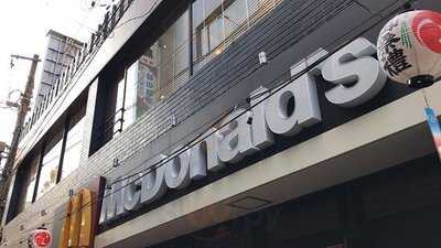 マクドナルド 阿佐ヶ谷店