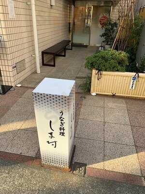 うなぎ料理しま村　青葉台店