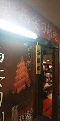 西安刀削麺