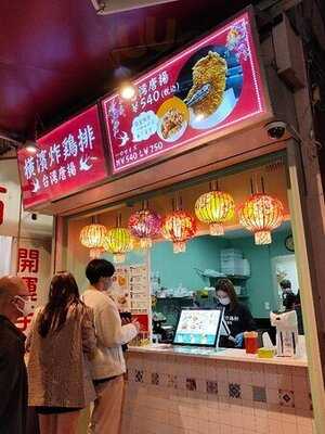 台湾唐揚 横濱炸鶏排