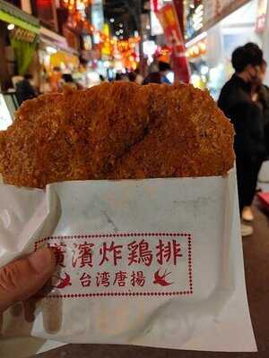 台湾唐揚 横濱炸鶏排