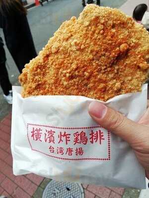 台湾唐揚 横濱炸鶏排