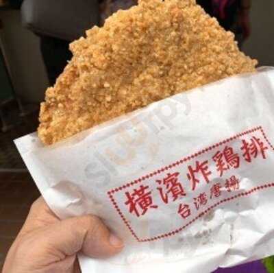 台湾唐揚 横濱炸鶏排