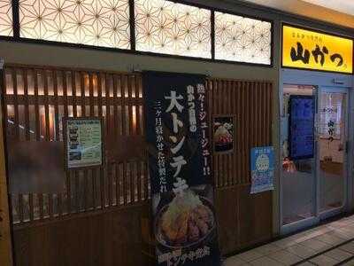 とんかつ専門店 山かつ トツカーナ店