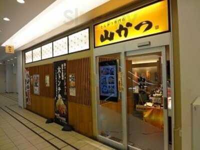 とんかつ専門店 山かつ トツカーナ店