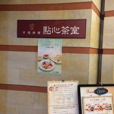 點心茶室 上大岡店
