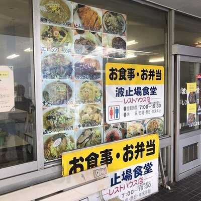 横浜海員生協 大黒2号店 波止場食堂 レストハウス店