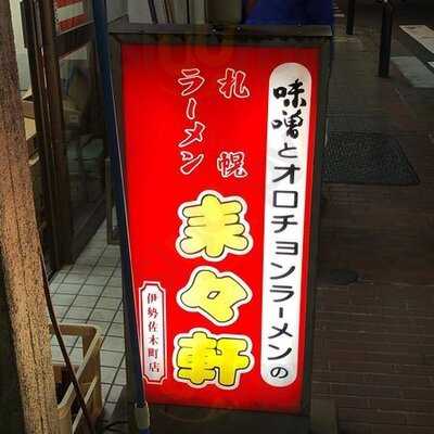 北海道ラーメン 来々軒 本店